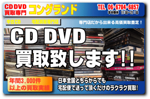 アニメ サウンドトラック CD 買取: CD DVD 中古買取 関西 大阪 東大阪 